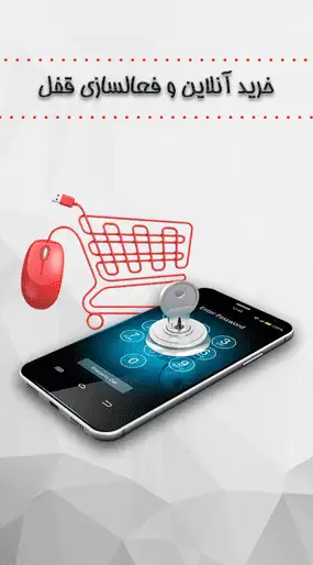 خریدآسان به صورت آنلاین و فعالسازی قفل دیجیتال