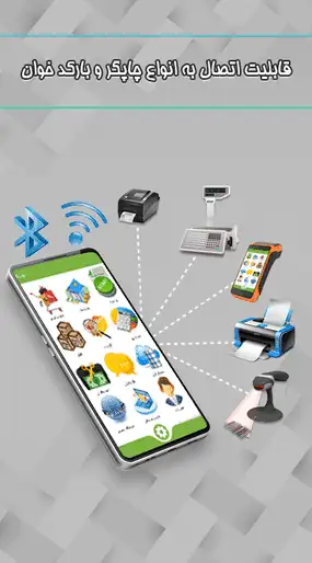 قابلیت اتصال به انواع چاپگرها و بارکد خوان ها