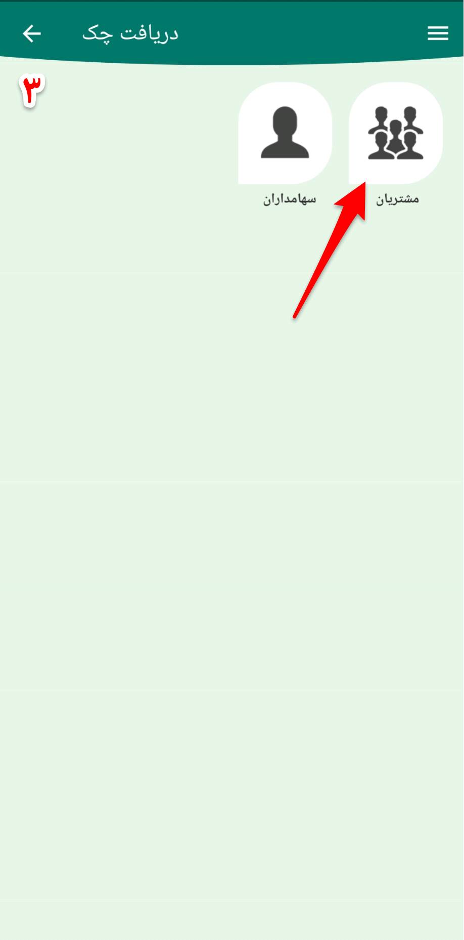 دریافت چک از مشتری